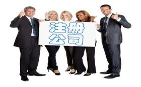 青山注冊公司聯(lián)系方式 最新消息