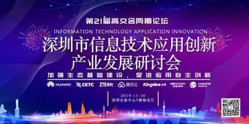 加強生態基礎建設，促進應用自主創新 深圳市信息技術應用創新產業發展研討會聚焦技術開發新路徑